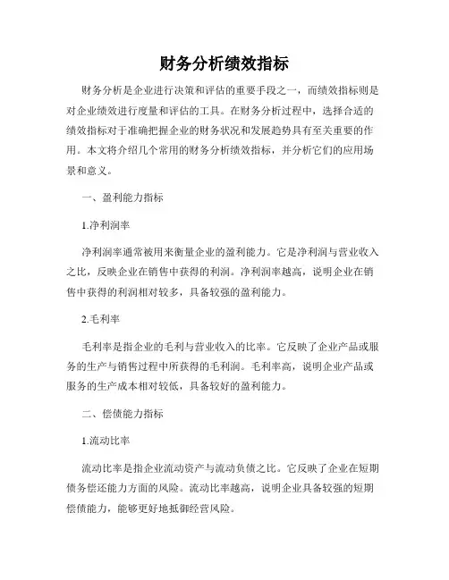 财务分析绩效指标