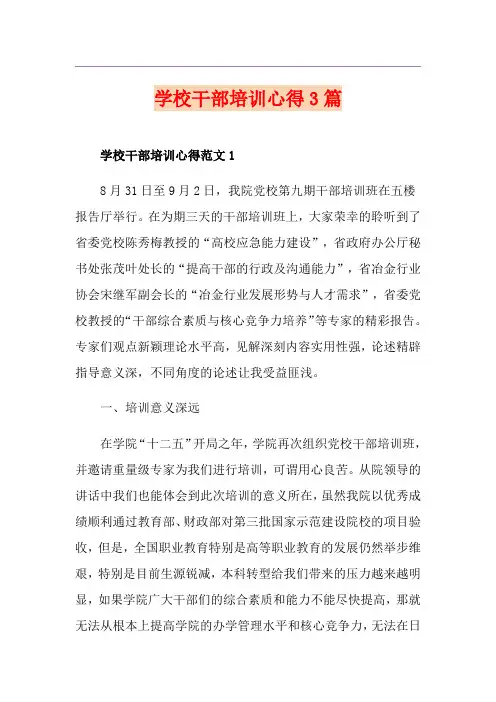 学校干部培训心得3篇