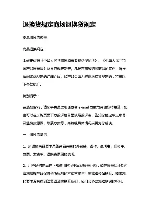 退换货规定商场退换货规定