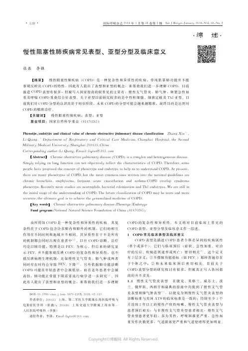 慢性阻塞性肺疾病常见表型、亚型分型及临床意义_