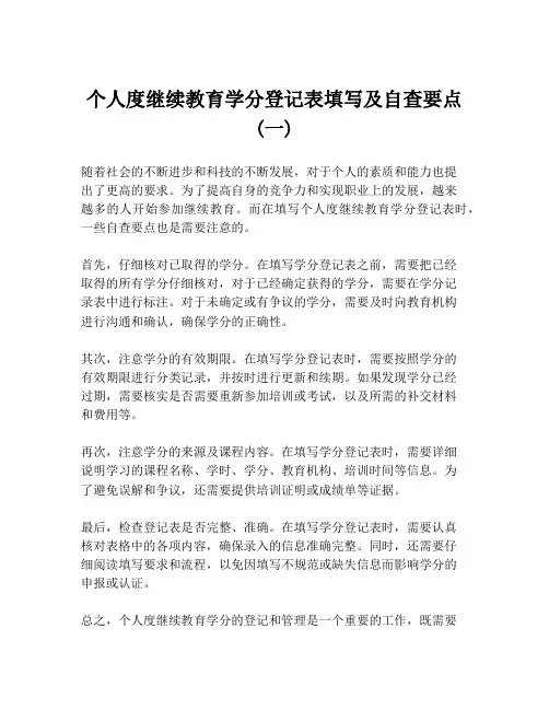 个人度继续教育学分登记表填写及自查要点(一)