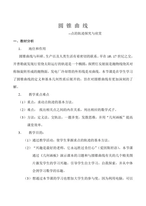 圆锥曲线公开课教案
