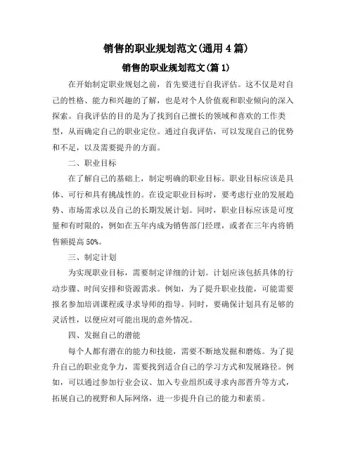 销售的职业规划范文(通用4篇)