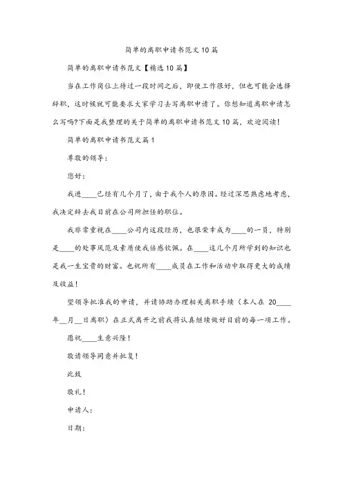 简单的离职申请书范文10篇
