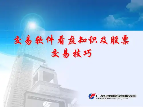 交易软件看盘知识及股票交易技巧ppt课件