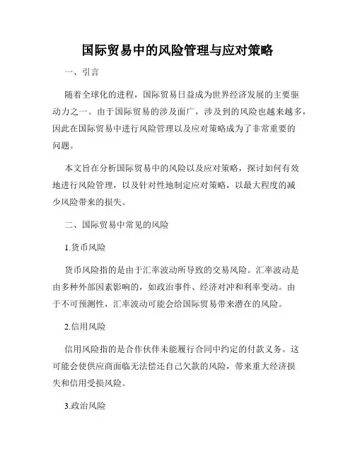 国际贸易中的风险管理与应对策略