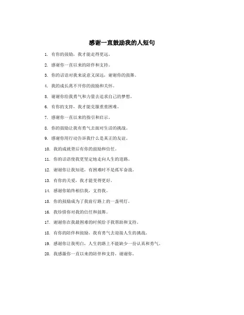 感谢一直鼓励我的人短句