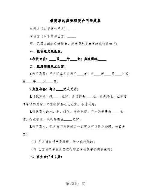 最简单的房屋租赁合同经典版(6篇)