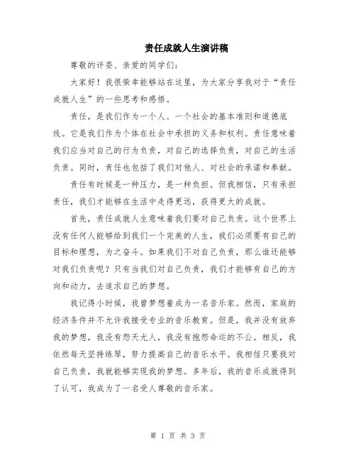 责任成就人生演讲稿