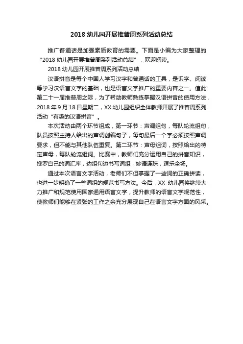 2018幼儿园开展推普周系列活动总结