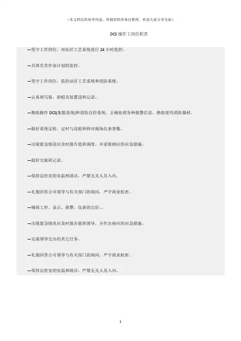 (化工)DCS操作工岗位职责
