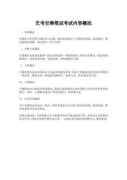 艺考空乘笔试考试内容