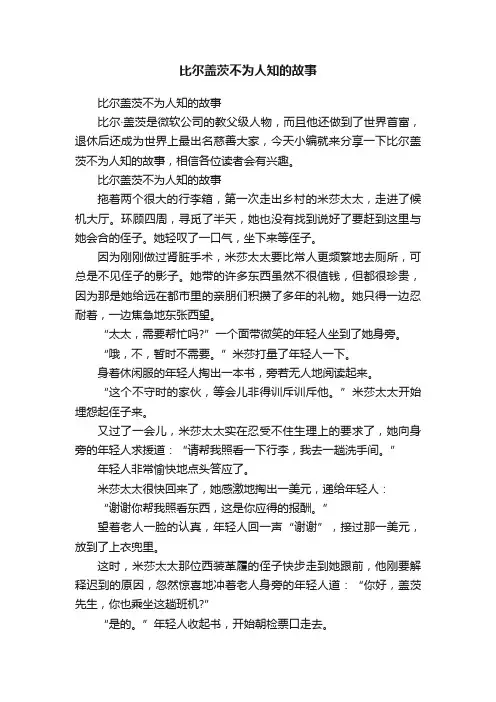 比尔盖茨不为人知的故事