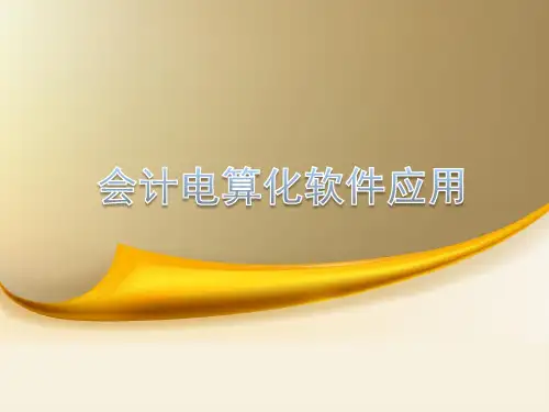 《会计电算化软件应用》(精品中职)2.项目二 系统服务