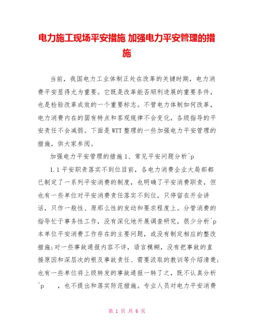电力施工现场安全措施加强电力安全管理的措施