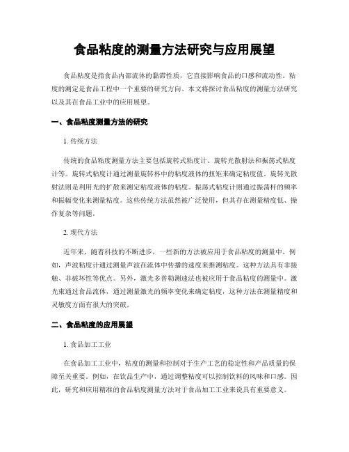 食品粘度的测量方法研究与应用展望