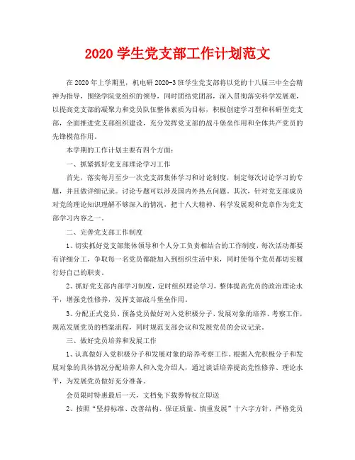 2020学生党支部工作计划范文