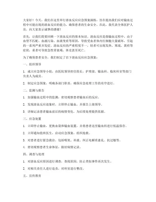 溶血反应应急预案演练发言