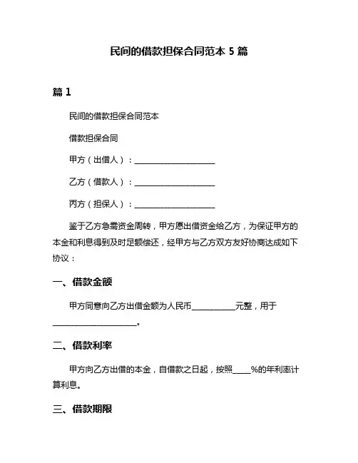 民间的借款担保合同范本5篇
