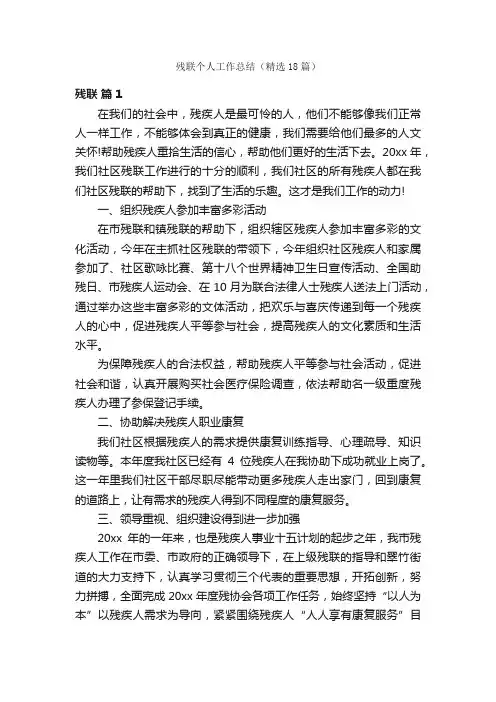 残联个人工作总结（精选18篇）