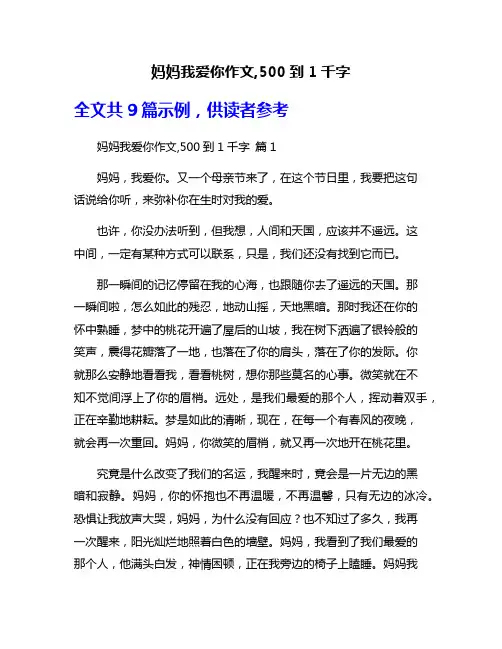 妈妈我爱你作文,500到1千字