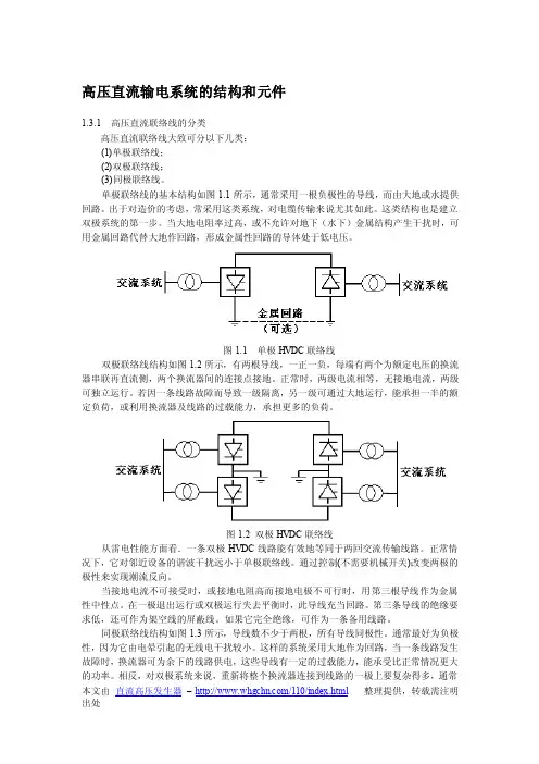 高压直流输电系统的结构和元件