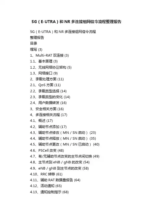 5G（E-UTRA）和NR多连接组网信令流程整理报告