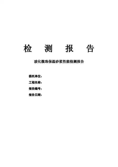 玻化微珠保温砂浆性能检测报告