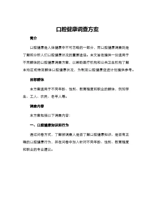 口腔健康调查方案