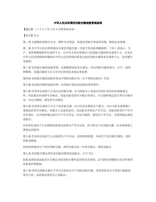 中华人民共和国民用航空器适航管理条例