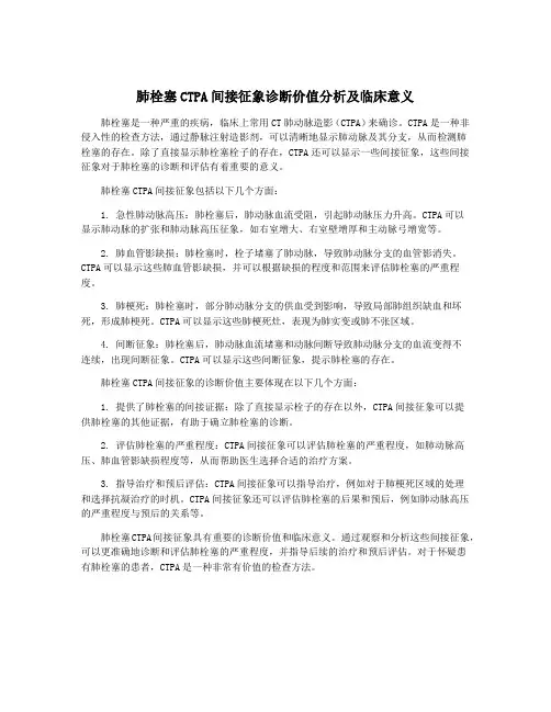 肺栓塞CTPA间接征象诊断价值分析及临床意义