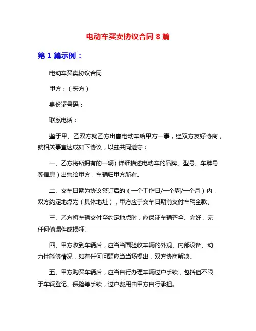 电动车买卖协议合同8篇