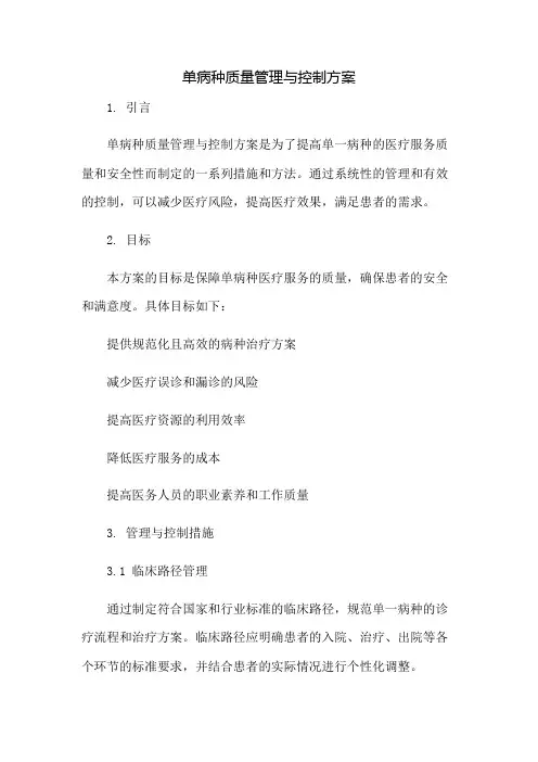 单病种质量管理与控制方案