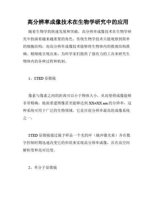 高分辨率成像技术在生物学研究中的应用