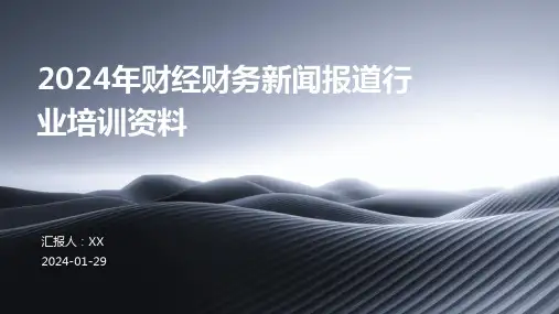 2024年财经财务新闻报道行业培训资料