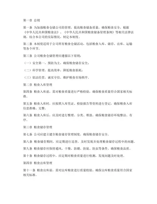 粮食仓储公司管理制度