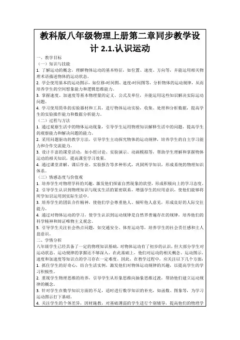 教科版八年级物理上册第二章同步教学设计2.1.认识运动
