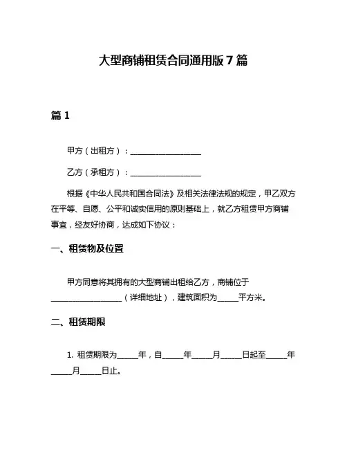 大型商铺租赁合同通用版7篇