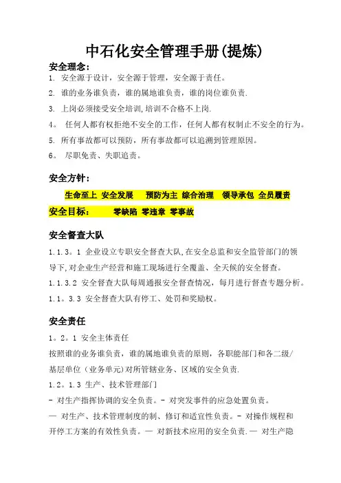 中石化安全管理手册(提炼