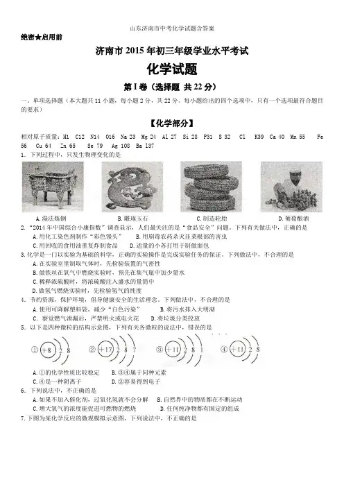 山东济南市中考化学试题含答案