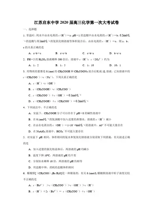 江苏启东中学2020届高三化学第一次大考试卷 人教版