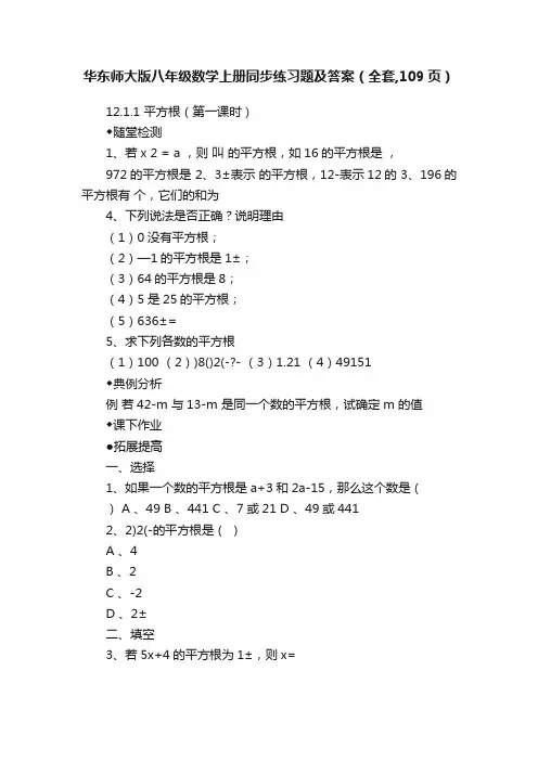 华东师大版八年级数学上册同步练习题及答案（全套,109页）