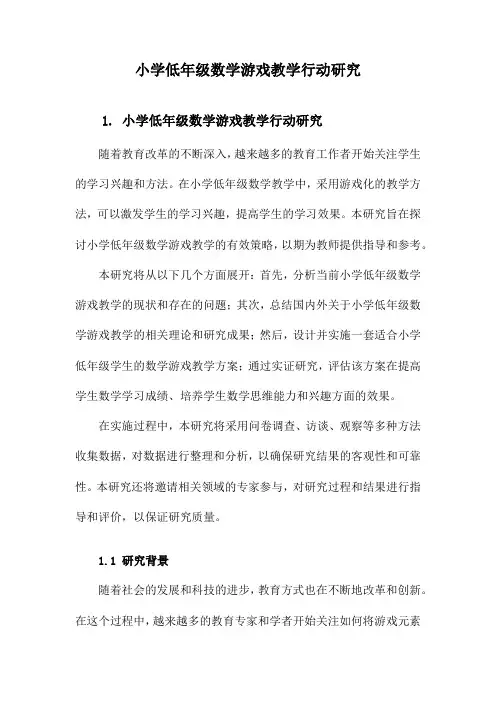 小学低年级数学游戏教学行动研究