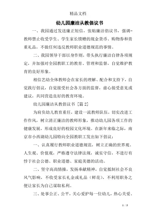 幼儿园廉洁从教倡议书