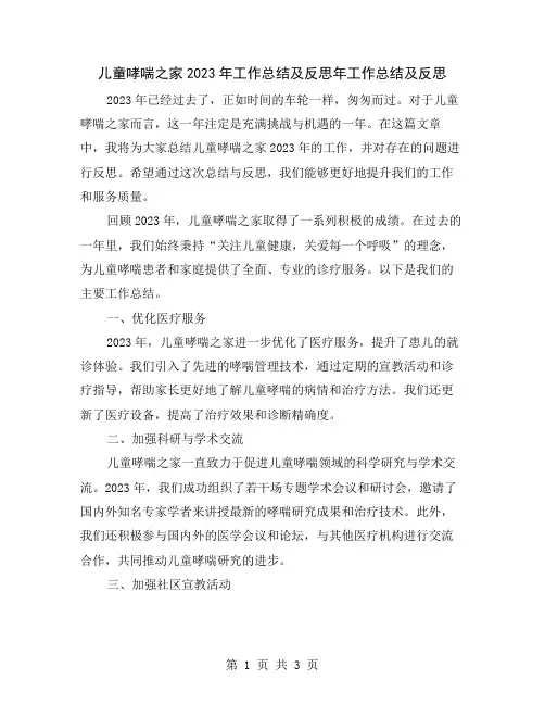儿童哮喘之家2023年工作总结及反思
