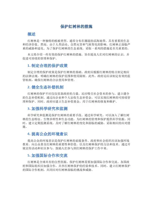 保护红树林的措施