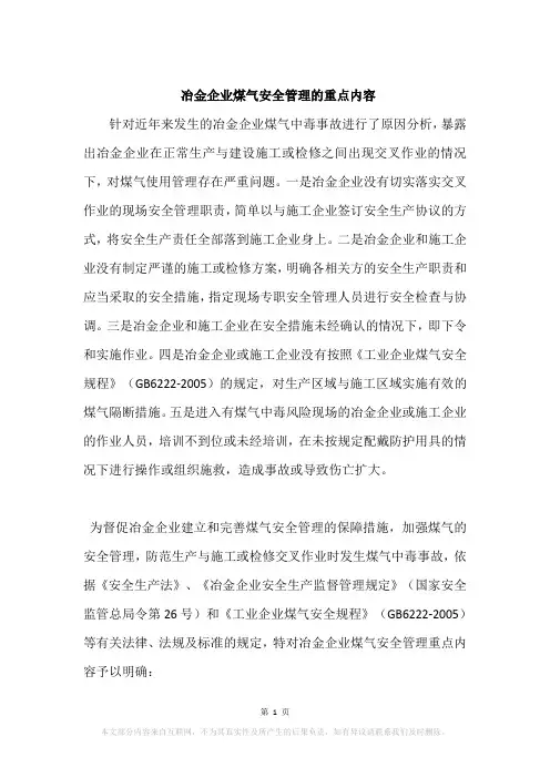 冶金企业煤气安全管理的重点内容