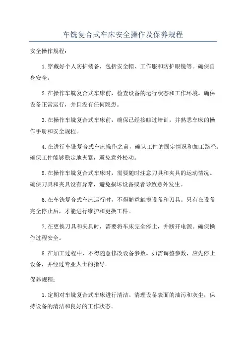 车铣复合式车床安全操作及保养规程