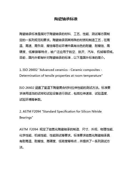 陶瓷轴承标准