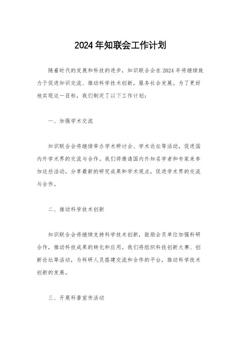 2024年知联会工作计划